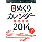 日めくりカレンダー(B5) 2014 [カレンダー]