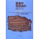 聖書の物語論的読み方―新たな解釈へのアプローチ [単行本]