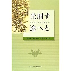 光射す途へと―教会暦による信仰詩集(JBTS BOOKS) [単行本]