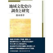 地域文化史の調査と研究 [単行本]