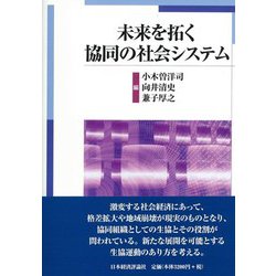 未来を拓く協同の社会システム [単行本]