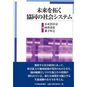 未来を拓く協同の社会システム [単行本]