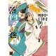 奈落何処絵巻 限定版－あなたのためならどこまでも平安調スペシャル（花音コミックス） [コミック]