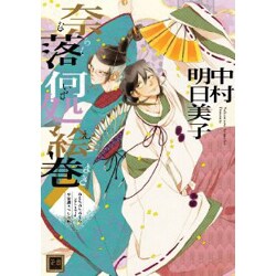 ヨドバシ Com 奈落何処絵巻 限定版 あなたのためならどこまでも平安調スペシャル 花音コミックス コミック 通販 全品無料配達