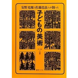 子どもの美術 復刊版 子どもの美術 全6巻セット+別冊+復刊版解説(佐藤 忠良;安野 光雅
