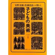 子どもの美術 復刊 [単行本]