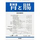 胃と腸 2013年 11月号 [雑誌]