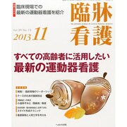 臨牀看護 2013年 11月号 [雑誌]