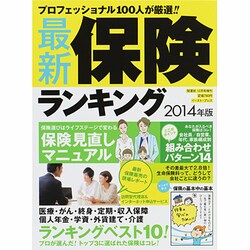 プロフェッショナルが厳選!! 最新保険ランキング2014年版 2013年 12月号 [雑誌]