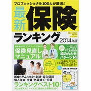 プロフェッショナルが厳選!! 最新保険ランキング2014年版 2013年 12月号 [雑誌]