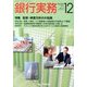銀行実務 2013年 12月号 [雑誌]