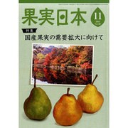 果実日本 2013年 11月号 [雑誌]