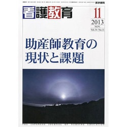 看護教育 2013年 11月号 [雑誌]