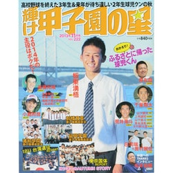 輝け甲子園の星 2013年 11月号 [雑誌]