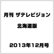 月刊ザ・テレビジョン北海道版 2013年 12月号 [雑誌]