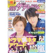 月刊 ザテレビジョン 福岡佐賀版 2013年 12月号 [雑誌]