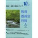 教育委員会月報 2013年 10月号 [雑誌]