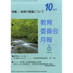 教育委員会月報 2013年 10月号 [雑誌]