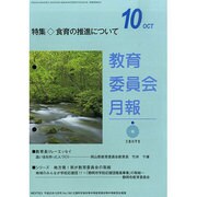 教育委員会月報 2013年 10月号 [雑誌]