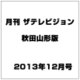 月刊 ザテレビジョン 秋田山形版 2013年 12月号 [雑誌]
