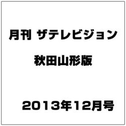月刊 ザテレビジョン 秋田山形版 2013年 12月号 [雑誌]