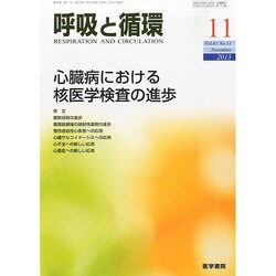 呼吸と循環 2013年 11月号 [雑誌]