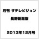 月刊 ザテレビジョン 長野新潟版 2013年 12月号 [雑誌]