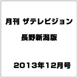 月刊 ザテレビジョン 長野新潟版 2013年 12月号 [雑誌]