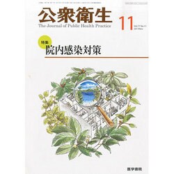 公衆衛生 2013年 11月号 [雑誌]