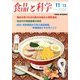 食品と科学 2013年 11月号 [雑誌]