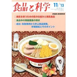 食品と科学 2013年 11月号 [雑誌]