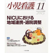 小児看護 2013年 11月号 [雑誌]
