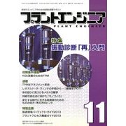 PLANT ENGINEER (プラント エンジニア) 2013年 11月号 [雑誌]