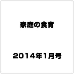 家庭の食育  2014年 01月号 [雑誌]