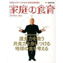 家庭の食育 2013年 12月号 [雑誌]
