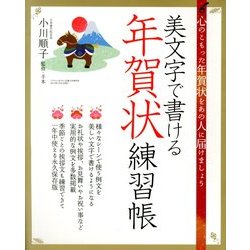 美文字で書ける 年賀状練習帳 2013年 12月号 [雑誌]