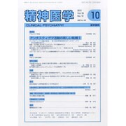 精神医学 2013年 10月号 [雑誌]