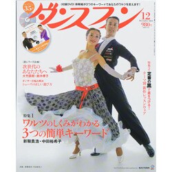 ダンスファン 2013年 12月号 [雑誌]