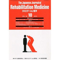 The Japanese Journal of Rehabilitation Medicine (リハビリーテーション医学) 2013年 10月号 [雑誌]