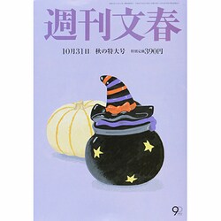 週刊文春 2013年 10/31号 [雑誌]