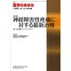 医学のあゆみ 2013年 10/26号 [雑誌]