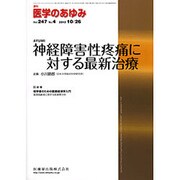 医学のあゆみ 2013年 10/26号 [雑誌]