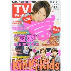 ヨドバシ.com - 週刊 TVガイド 関東版 2013年 11/1号 [雑誌] 通販