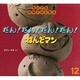 ちいさなかがくのとも 2013年 12月号 [雑誌]