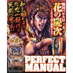 戦国パチスロ花の慶次～我らこれより修羅に入る～PERFECT MANUAL 2013年 12月号 [雑誌]