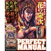 戦国パチスロ花の慶次～我らこれより修羅に入る～PERFECT MANUAL 2013年 12月号 [雑誌]