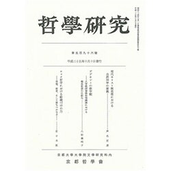哲学研究 2013年 10月号 [雑誌]