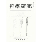 哲学研究 2013年 10月号 [雑誌]