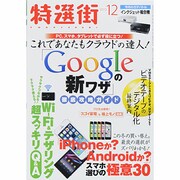 特選街 2013年 12月号 [雑誌]