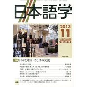 日本語学 2013年 11月号 [雑誌]